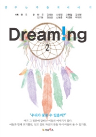 꿈꾸는 자들의 이야기 Dreaming 2